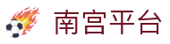 南宫平台 - 南宫最新网址 - 【平台登录网站】